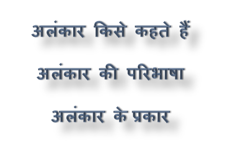 Alankar in Hindi