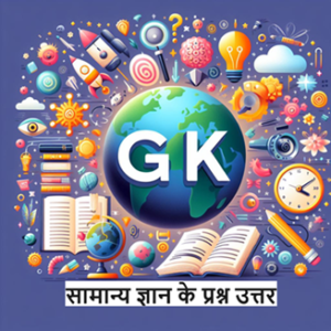 GK Questions In Hindi - 2024 | GK Questions With Answers In Hindi | 150